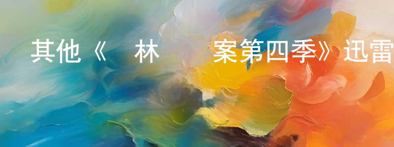 儲振的個人主頁,其他《斷林鎮謎案第四季》迅雷下載/在線觀看/百度云-犯罪/歷史載-美劇天堂
